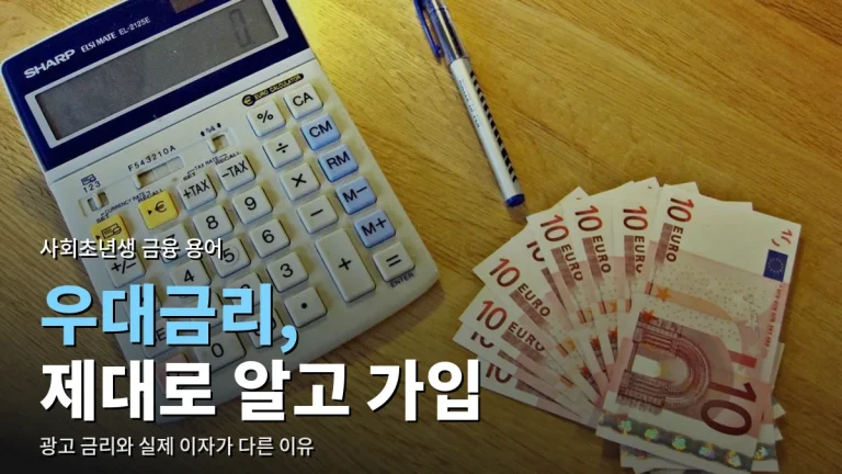 첫 월급 받고 예적금 들기 전에 알아 둘 금융 용어 - 우대금리, 세후 이자, 예금자보호 뜻