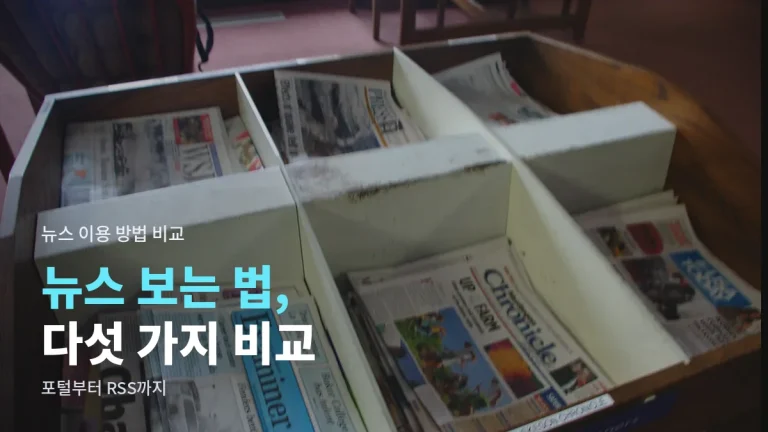 뉴스 보는 방법 비교 - 포털 뉴스, 언론사 앱, 뉴스레터, 팟캐스트, RSS 차이와 링크모음 활용